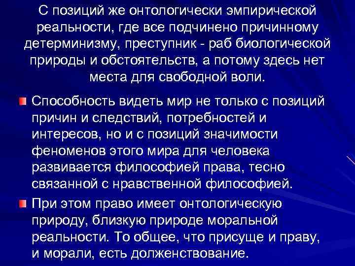 С позиций же онтологически эмпирической реальности, где все подчинено причинному детерминизму, преступник - раб