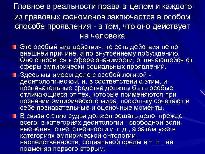 Главное в реальности права в целом и каждого из правовых феноменов заключается в особом