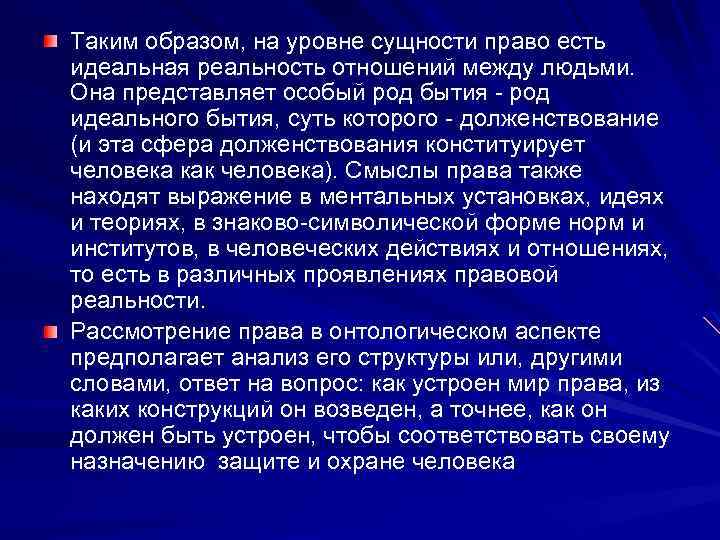 Таким образом, на уровне сущности право есть идеальная реальность отношений между людьми. Она представляет
