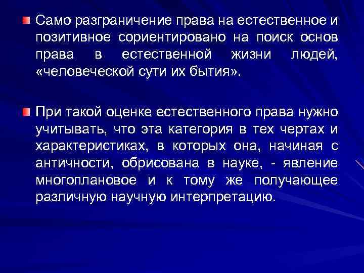 Само разграничение права на естественное и позитивное сориентировано на поиск основ права в естественной