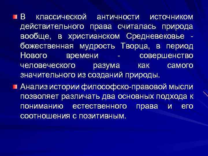 В классической античности источником действительного права считалась природа вообще, в христианском Средневековье божественная мудрость