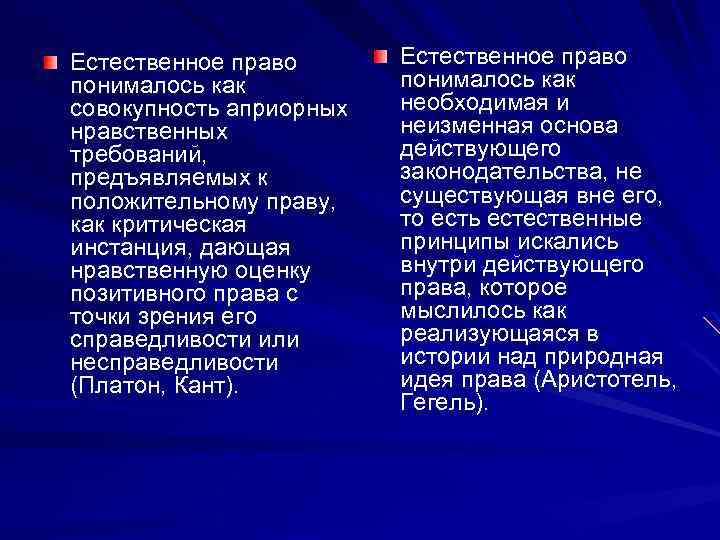 Естественное право понималось как совокупность априорных нравственных требований, предъявляемых к положительному праву, как критическая