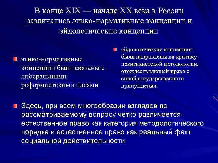 В конце XIX — начале XX века в России различались этико-нормативные концепции и эйдологические