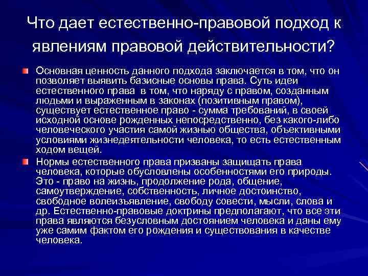 Что дает естественно-правовой подход к явлениям правовой действительности? Основная ценность данного подхода заключается в