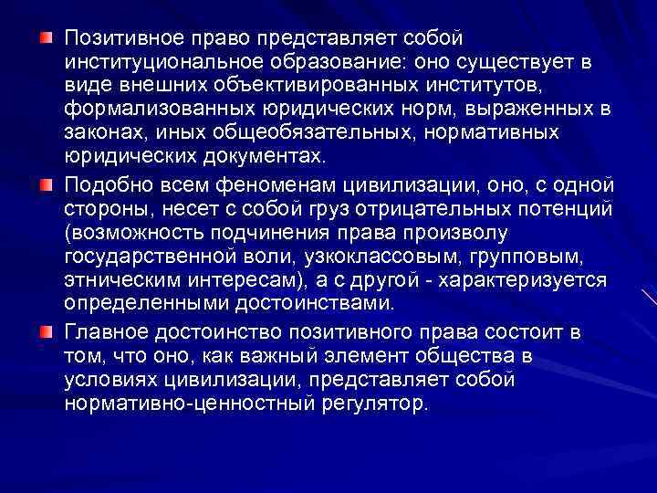 Позитивное право представляет собой институциональное образование: оно существует в виде внешних объективированных институтов, формализованных