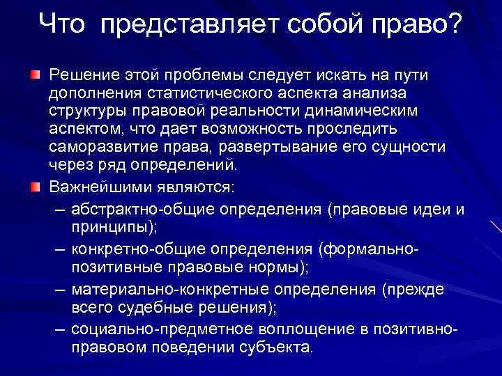 Что представляет собой право? Решение этой проблемы следует искать на пути дополнения статистического аспекта