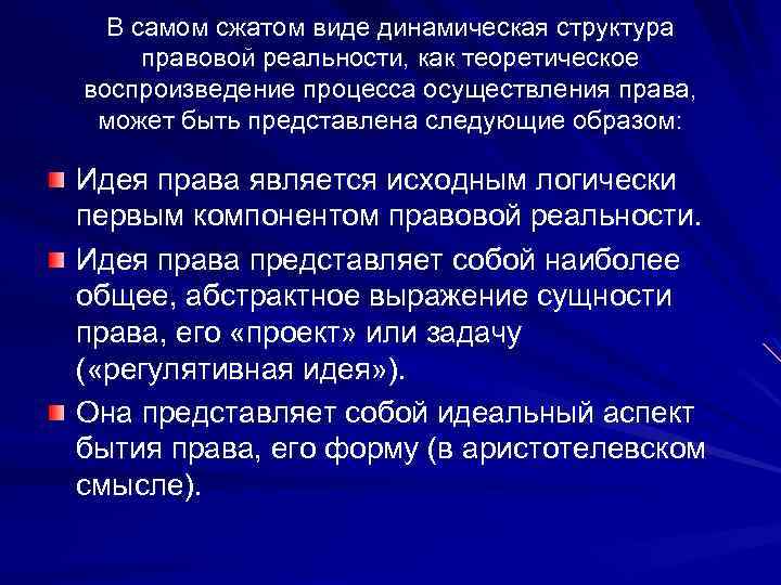 В самом сжатом виде динамическая структура правовой реальности, как теоретическое воспроизведение процесса осуществления права,