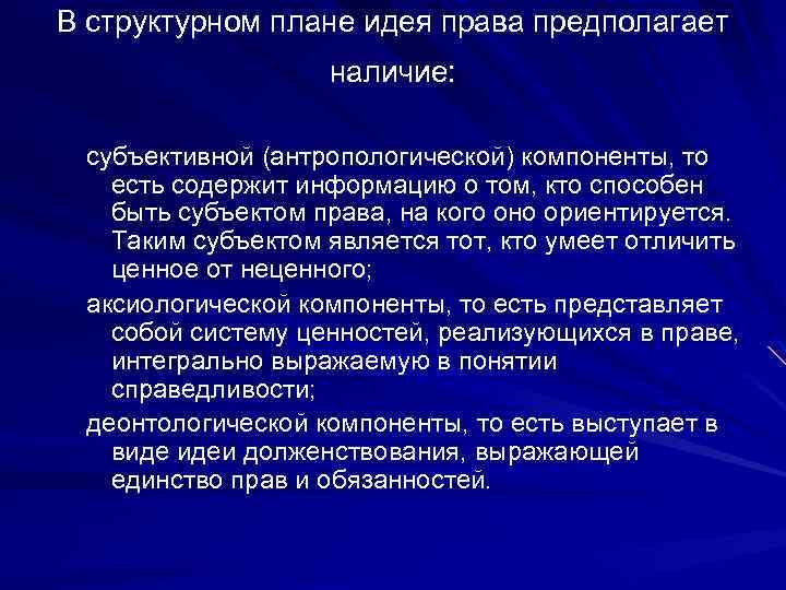 В структурном плане идея права предполагает наличие: субъективной (антропологической) компоненты, то есть содержит информацию
