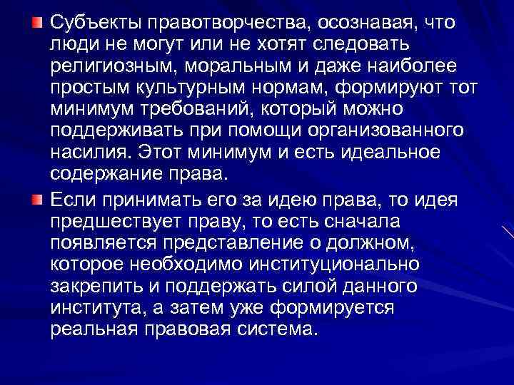 Субъекты правотворчества, осознавая, что люди не могут или не хотят следовать религиозным, моральным и