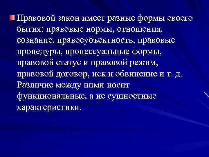 Правовой закон имеет разные формы своего бытия: правовые нормы, отношения, сознание, правосубъектность, правовые процедуры,