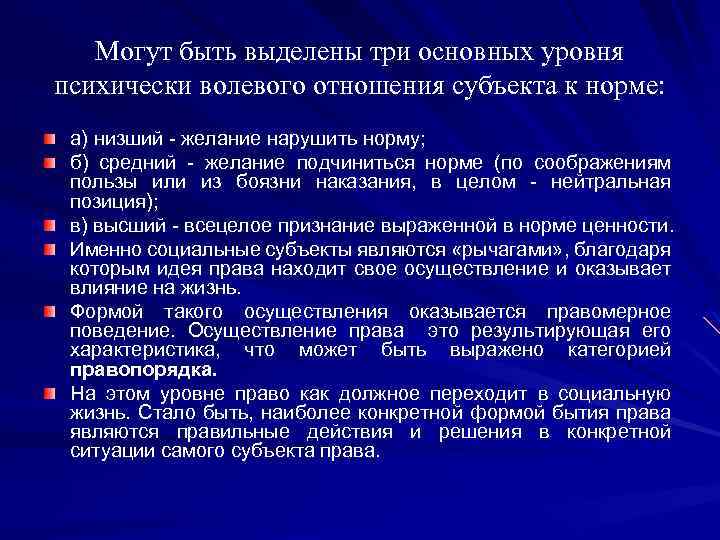 Могут быть выделены три основных уровня психически волевого отношения субъекта к норме: а) низший