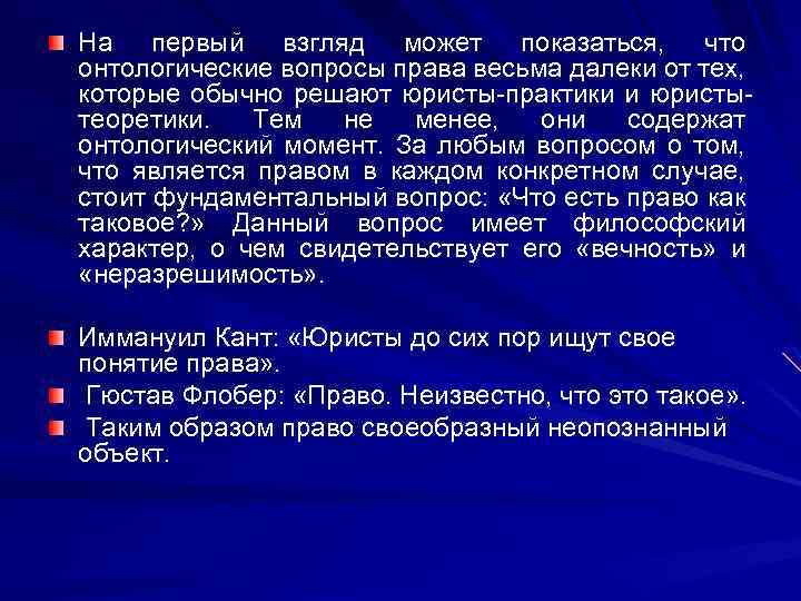 На первый взгляд может показаться, что онтологические вопросы права весьма далеки от тех, которые