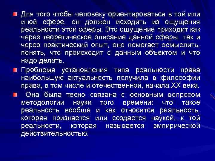 Для того чтобы человеку ориентироваться в той или иной сфере, он должен исходить из