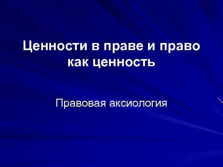 Ценности в праве и право как ценность Правовая аксиология 