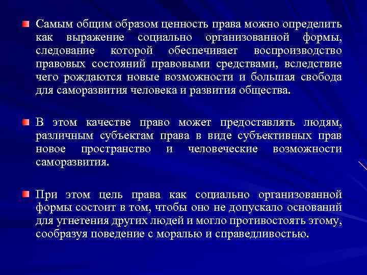 Самым общим образом ценность права можно определить как выражение социально организованной формы, следование которой