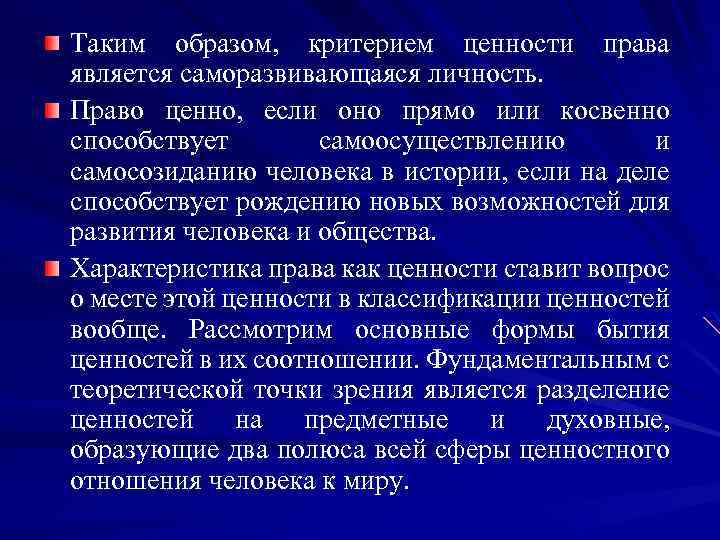 Таким образом, критерием ценности права является саморазвивающаяся личность. Право ценно, если оно прямо или