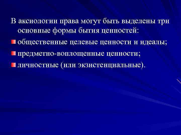 Правовая аксиология. Естественно правовая аксиология. Аксиология права в философии права. Юридическая аксиология это.