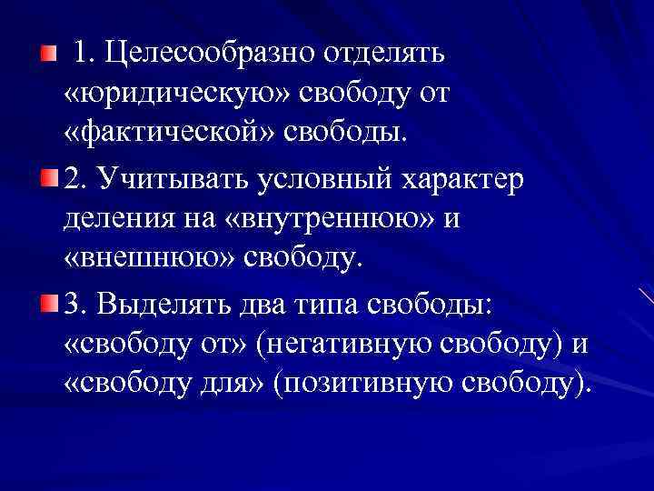 1. Целесообразно отделять «юридическую» свободу от «фактической» свободы. 2. Учитывать условный характер деления на