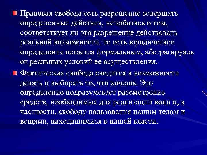 Соответствуют ли действия. Правовая Свобода. Правовая Свобода это определение. Правовой ценностью не является -…. Свободы гражданина это определение.