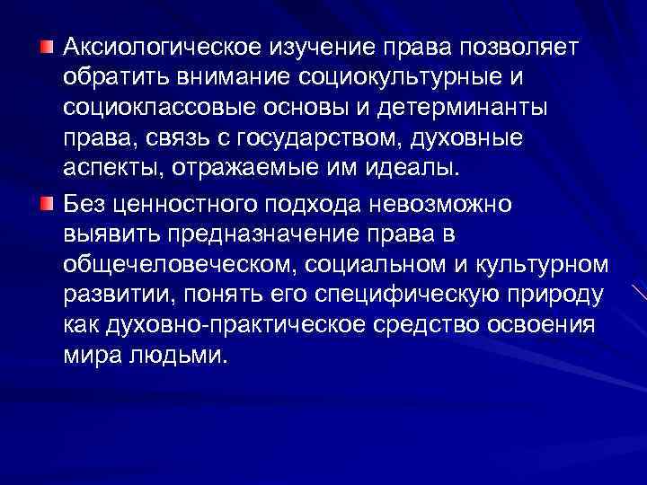 Аксиологический подход. Аксиологическая теория права. Изучение права. Духовные и социокультурные основания права. Правовые ценности примеры.