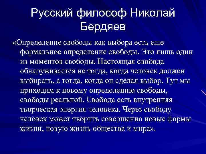 Русский философ Николай Бердяев «Определение свободы как выбора есть еще формальное определение свободы. Это