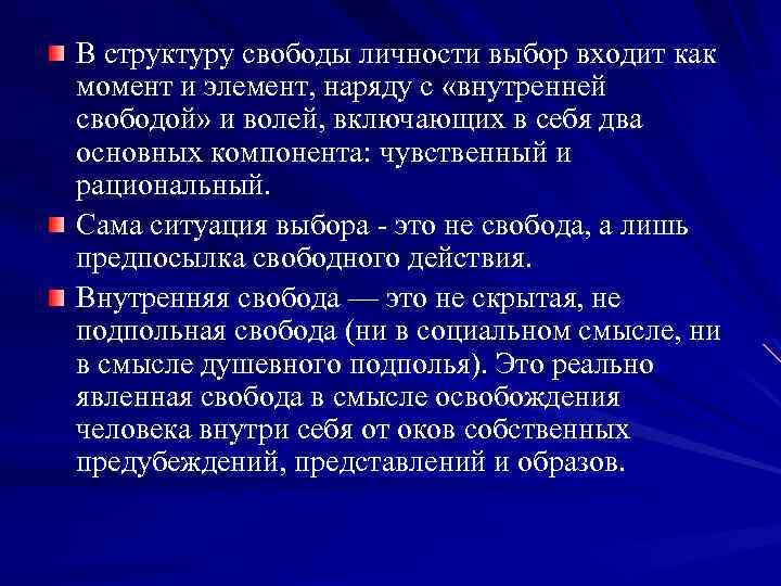 В структуру свободы личности выбор входит как момент и элемент, наряду с «внутренней свободой»