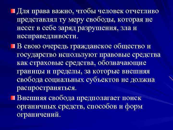 Для права важно, чтобы человек отчетливо представлял ту меру свободы, которая не несет в