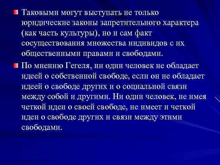 Таковыми могут выступать не только юридические законы запретительного характера (как часть культуры), но и