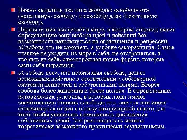 Важно выделить два типа свободы: «свободу от» (негативную свободу) и «свободу для» (позитивную свободу).