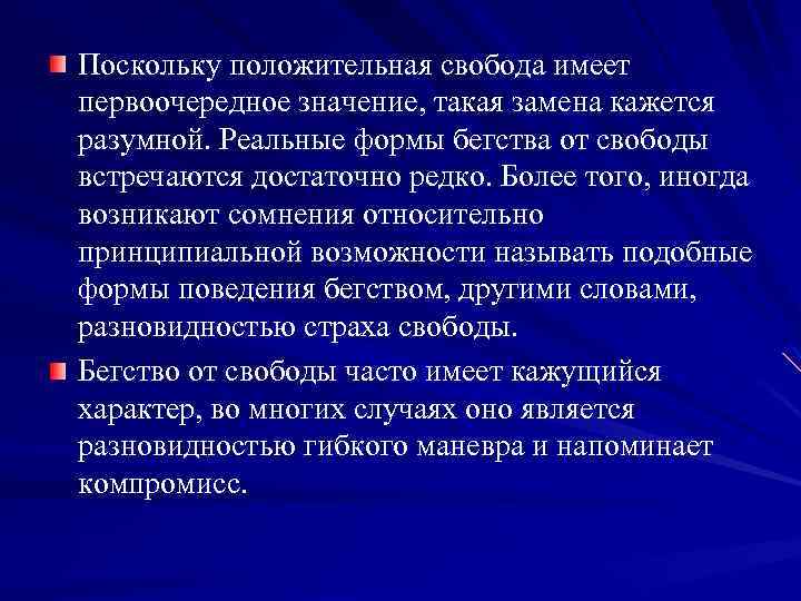 Поскольку положительная свобода имеет первоочередное значение, такая замена кажется разумной. Реальные формы бегства от