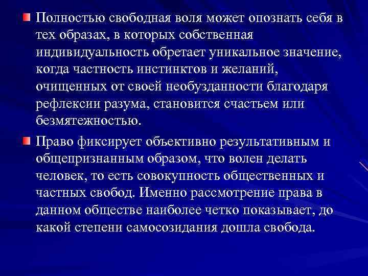 Полностью свободная воля может опознать себя в тех образах, в которых собственная индивидуальность обретает