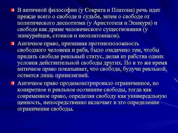 В античной философии (у Сократа и Платона) речь идет прежде всего о свободе и