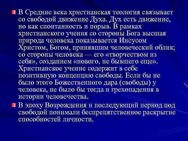 В Средние века христианская теология связывает со свободой движение Духа. Дух есть движение, но