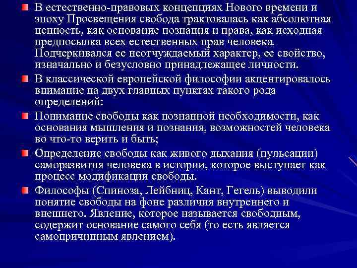 В естественно-правовых концепциях Нового времени и эпоху Просвещения свобода трактовалась как абсолютная ценность, как