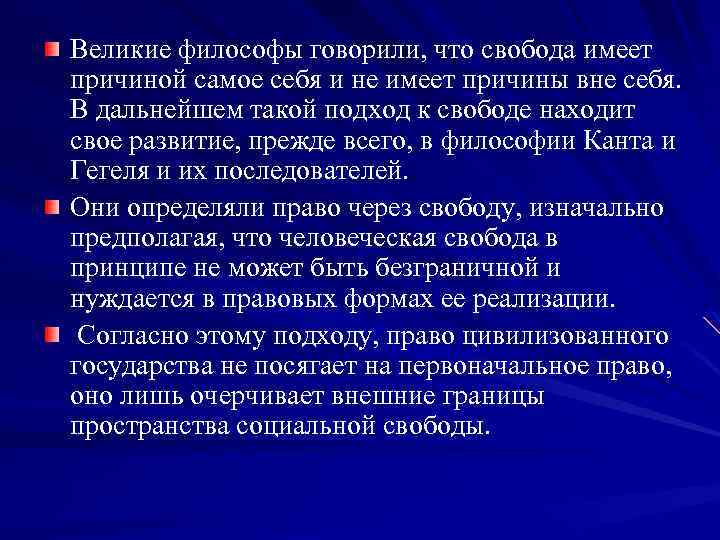 Великие философы говорили, что свобода имеет причиной самое себя и не имеет причины вне