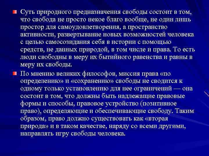 Суть природного предназначения свободы состоит в том, что свобода не просто некое благо вообще,