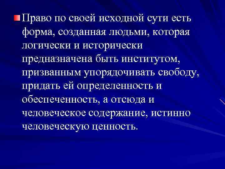 Право по своей исходной сути есть форма, созданная людьми, которая логически и исторически предназначена