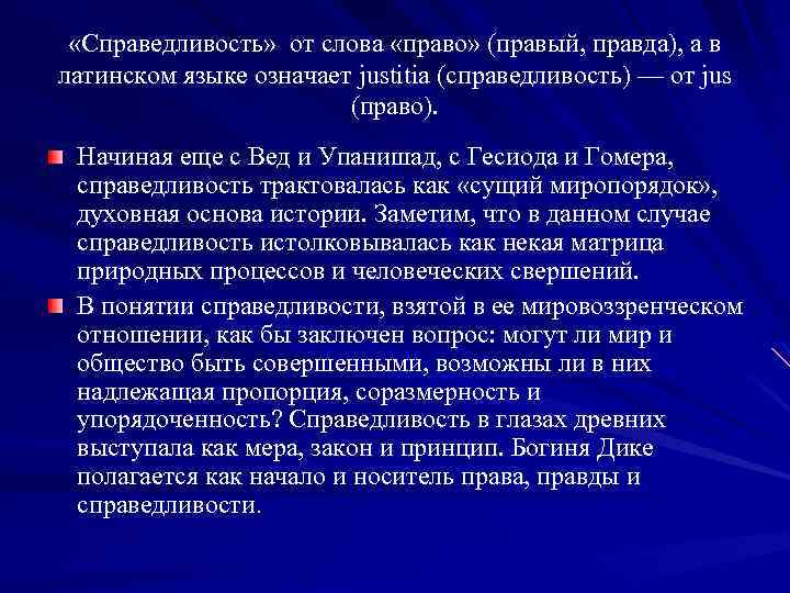  «Справедливость» от слова «право» (правый, правда), а в латинском языке означает justitia (справедливость)