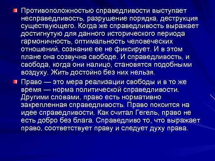 Противоположностью справедливости выступает несправедливость, разрушение порядка, деструкция существующего. Когда же справедливость выражает достигнутую для