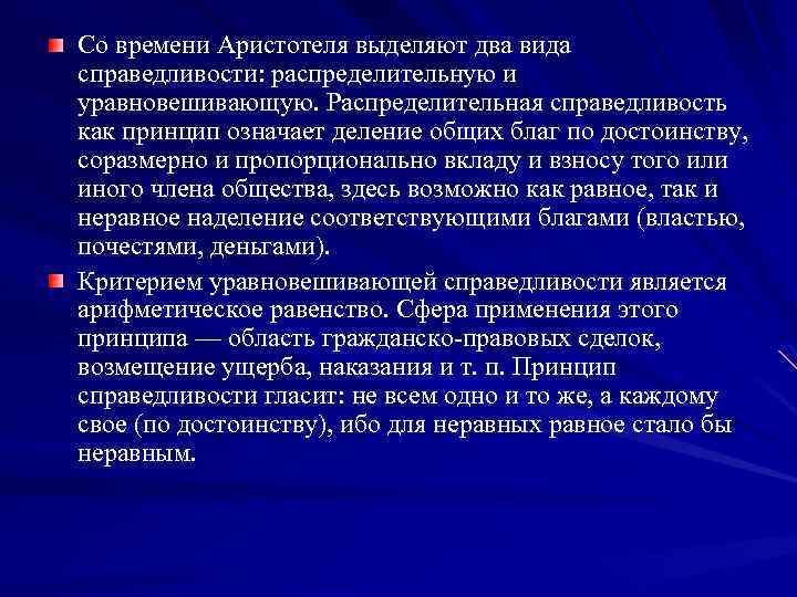 Со времени Аристотеля выделяют два вида справедливости: распределительную и уравновешивающую. Распределительная справедливость как принцип