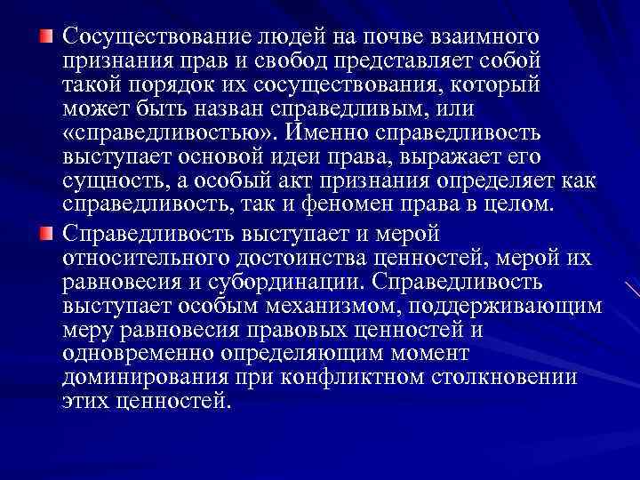 Сосуществование людей на почве взаимного признания прав и свобод представляет собой такой порядок их