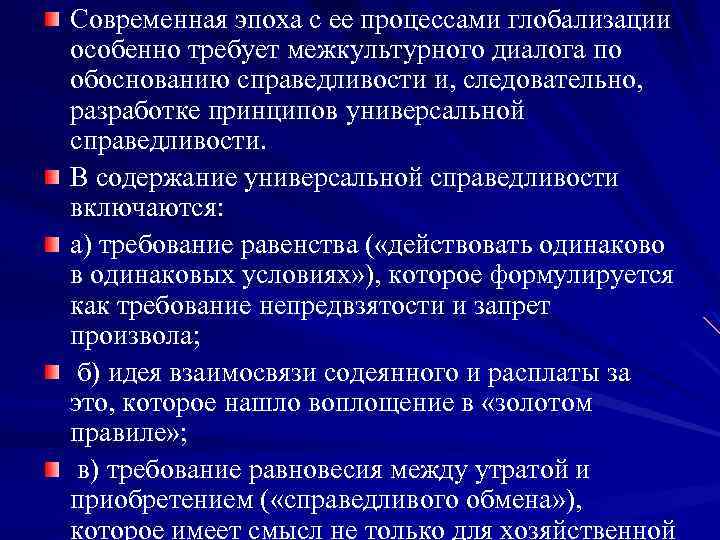 Современная эпоха с ее процессами глобализации особенно требует межкультурного диалога по обоснованию справедливости и,