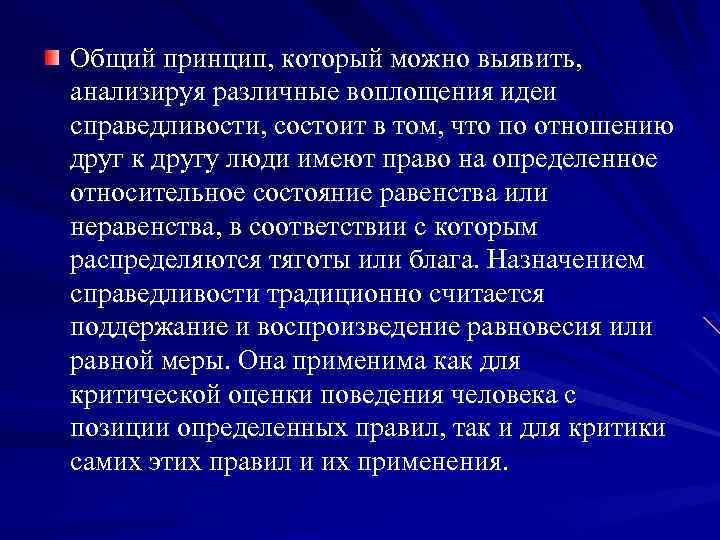 Общий принцип, который можно выявить, анализируя различные воплощения идеи справедливости, состоит в том, что