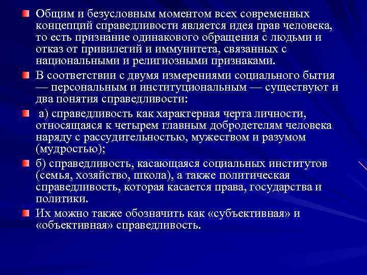 Общим и безусловным моментом всех современных концепций справедливости является идея прав человека, то есть