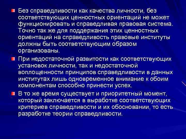 Без справедливости как качества личности, без соответствующих ценностных ориентаций не может функционировать и справедливая