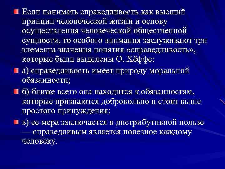 Если понимать справедливость как высший принцип человеческой жизни и основу осуществления человеческой общественной сущности,