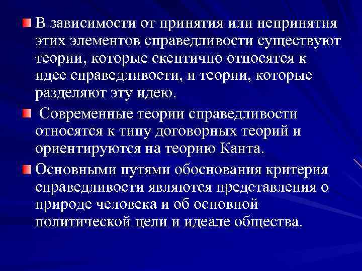 В зависимости от принятия или непринятия этих элементов справедливости существуют теории, которые скептично относятся