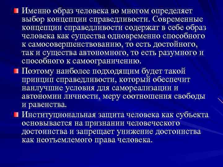 Именно образ человека во многом определяет выбор концепции справедливости. Современные концепции справедливости содержат в