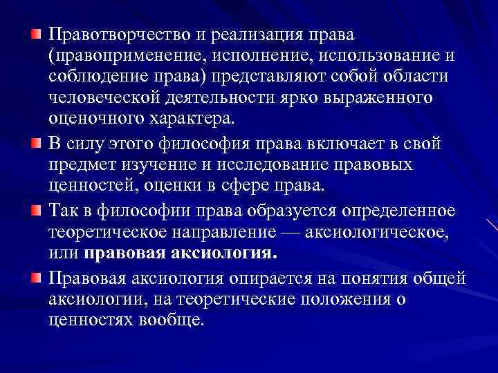 Правотворчество и реализация права (правоприменение, использование и соблюдение права) представляют собой области человеческой деятельности