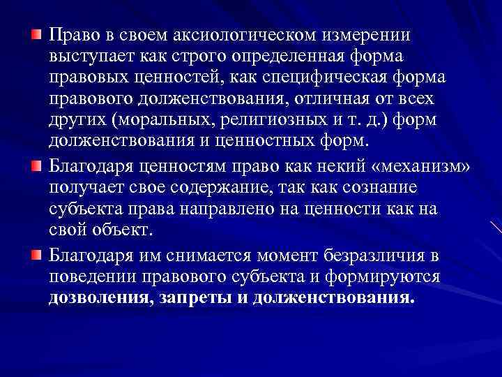 Право в своем аксиологическом измерении выступает как строго определенная форма правовых ценностей, как специфическая